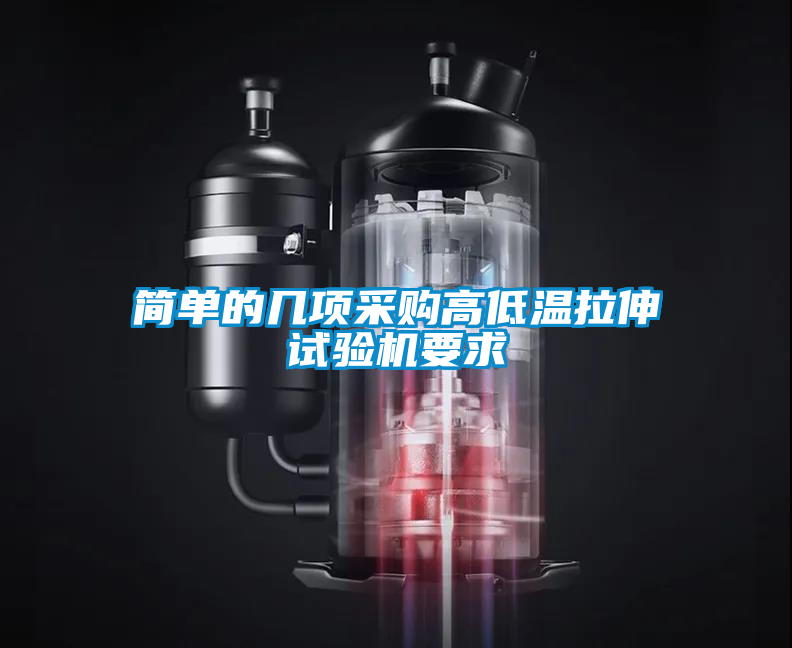 简单的几项采购高低温拉伸试验机要求