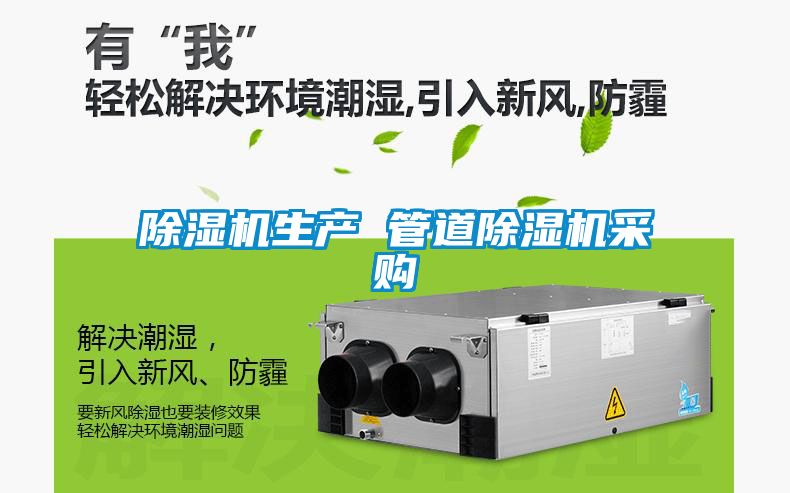除湿机生产 管道除湿机采购
