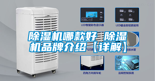 除湿机哪款好 除湿机旭彩网【详解】
