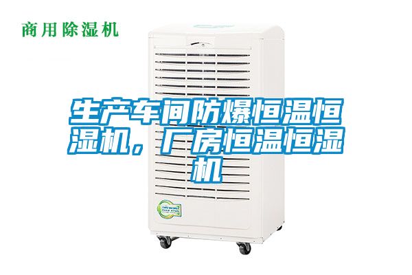 生产车间防爆恒温恒湿机，厂房恒温恒湿机