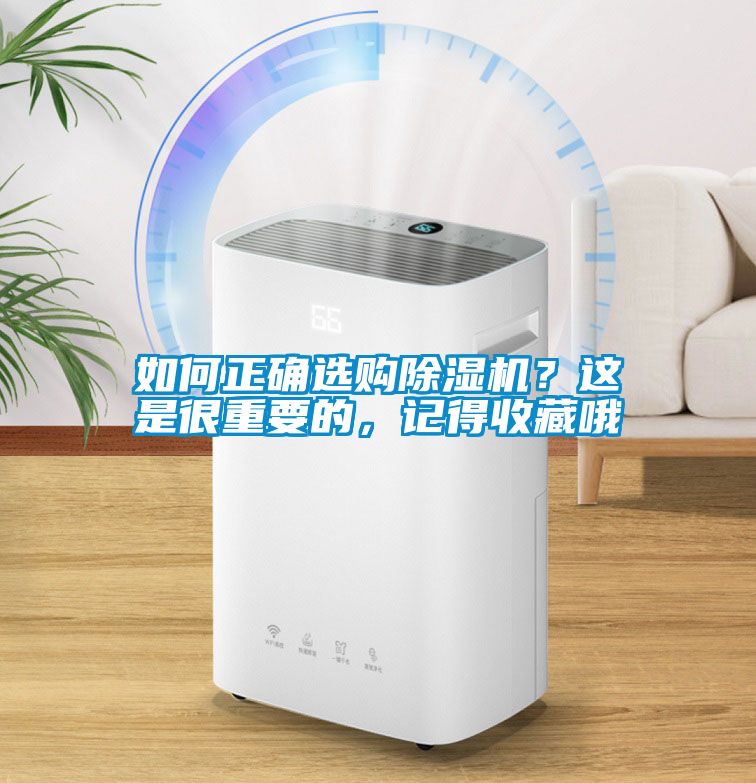 如何正确选购除湿机？这是很重要的，记得收藏哦