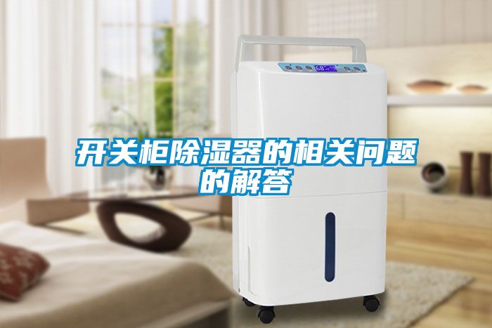 开关柜除湿器的相关问题的解答