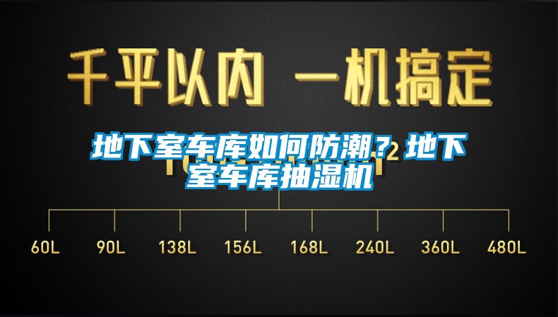 地下室车库如何防潮？地下室车库抽湿机