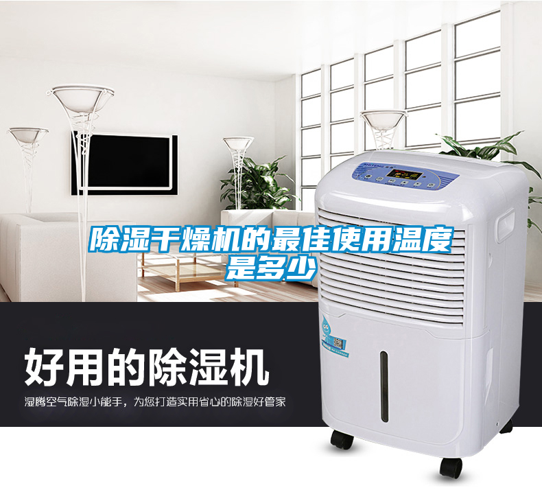 除湿干燥机的最佳使用温度是多少