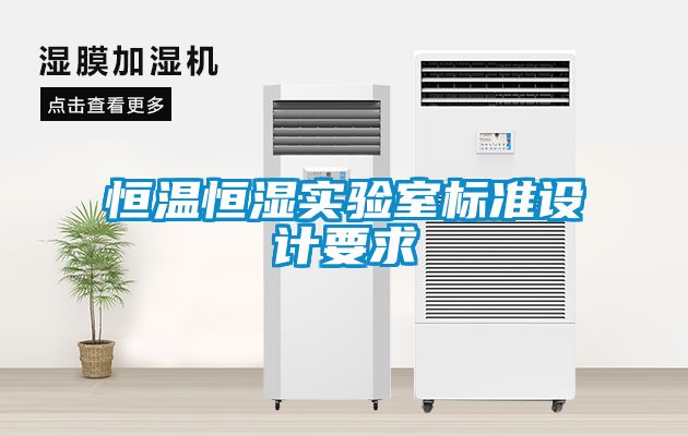 恒温恒湿实验室标准设计要求