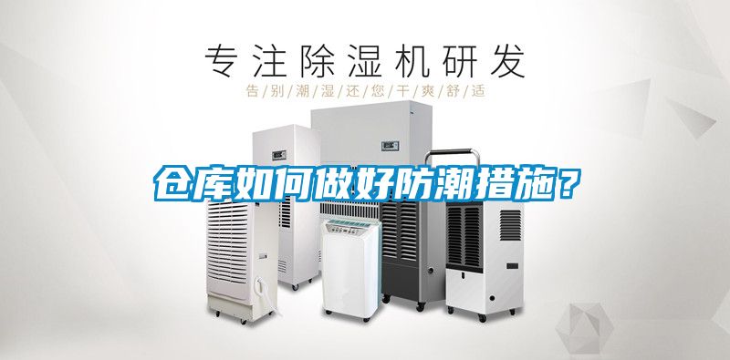 仓库如何做好防潮措施？