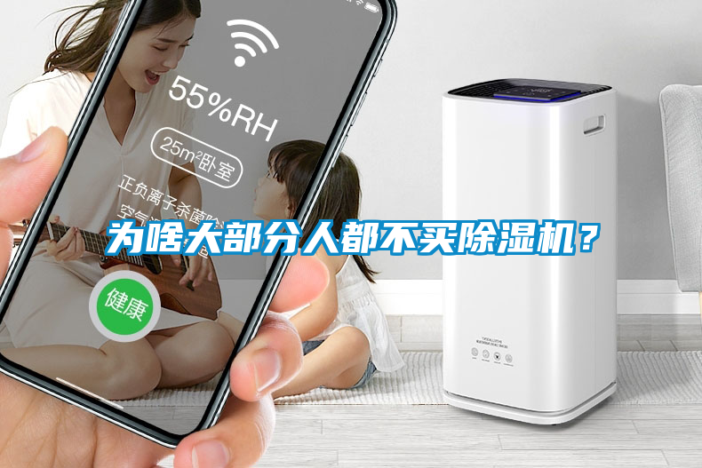 为啥大部分人都不买除湿机？