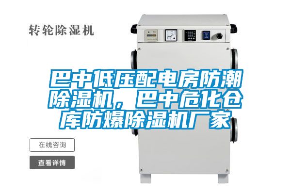 巴中低压配电房防潮除湿机，巴中危化仓库防爆除湿机厂家