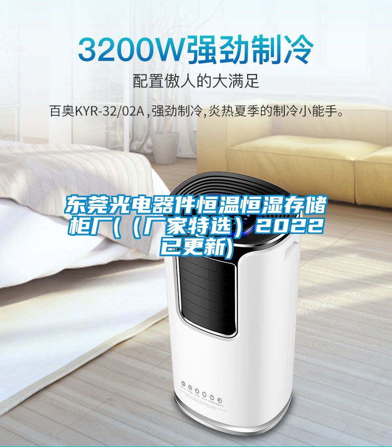 东莞光电器件恒温恒湿存储柜厂(（厂家特选）2022已更新)