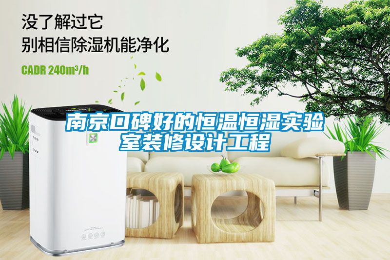 南京口碑好的恒温恒湿实验室装修设计工程