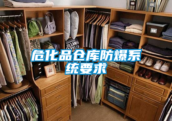 危化品仓库防爆系统要求
