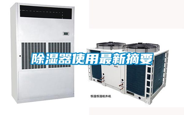 除湿器使用最新摘要