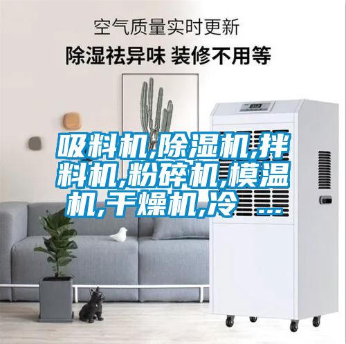 吸料机,除湿机,拌料机,粉碎机,模温机,干燥机,冷 ...