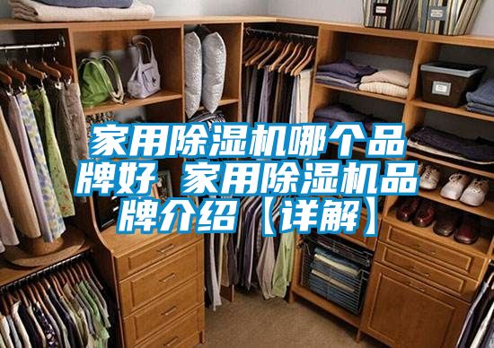 家用除湿机哪个品牌好 家用除湿机旭彩网【详解】