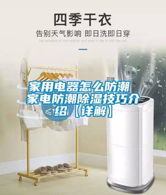 家用电器怎么防潮 家电防潮除湿技巧介绍【详解】