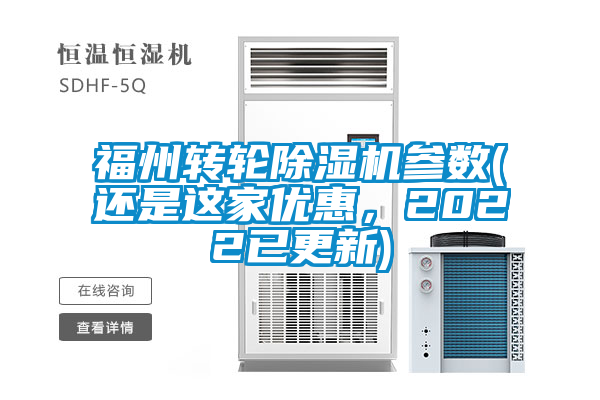 福州转轮除湿机参数(还是这家优惠，2022已更新)