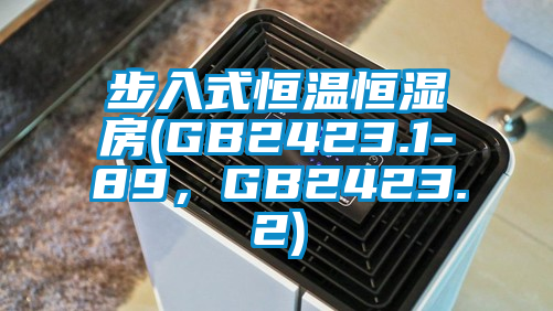 步入式恒温恒湿房(GB2423.1-89，GB2423.2)