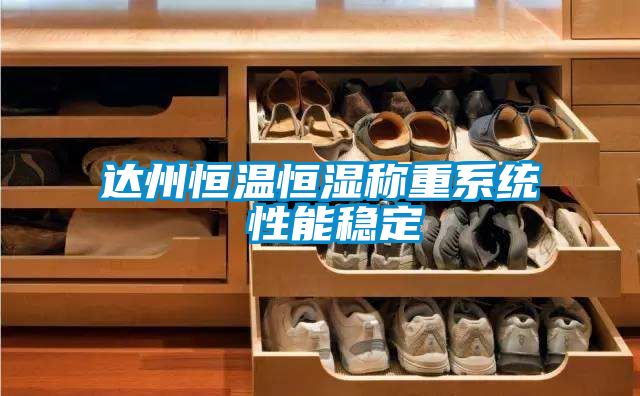 达州恒温恒湿称重系统 性能稳定