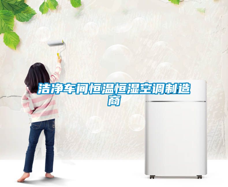 洁净车间恒温恒湿空调制造商