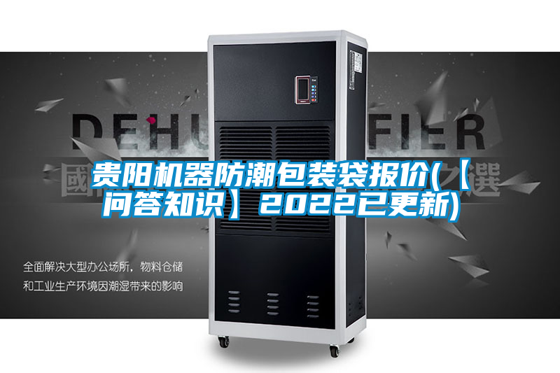 贵阳机器防潮包装袋报价(【问答知识】2022已更新)