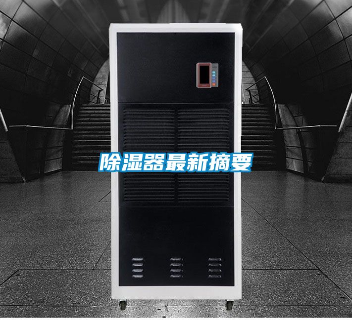 除湿器最新摘要