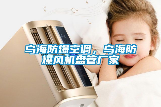 乌海防爆空调，乌海防爆风机盘管厂家