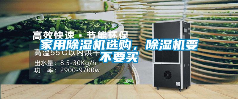 家用除湿机选购，除湿机要不要买