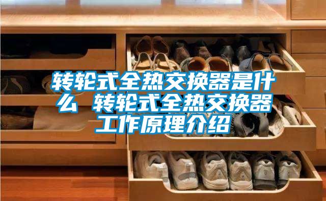 转轮式全热交换器是什么 转轮式全热交换器工作原理介绍