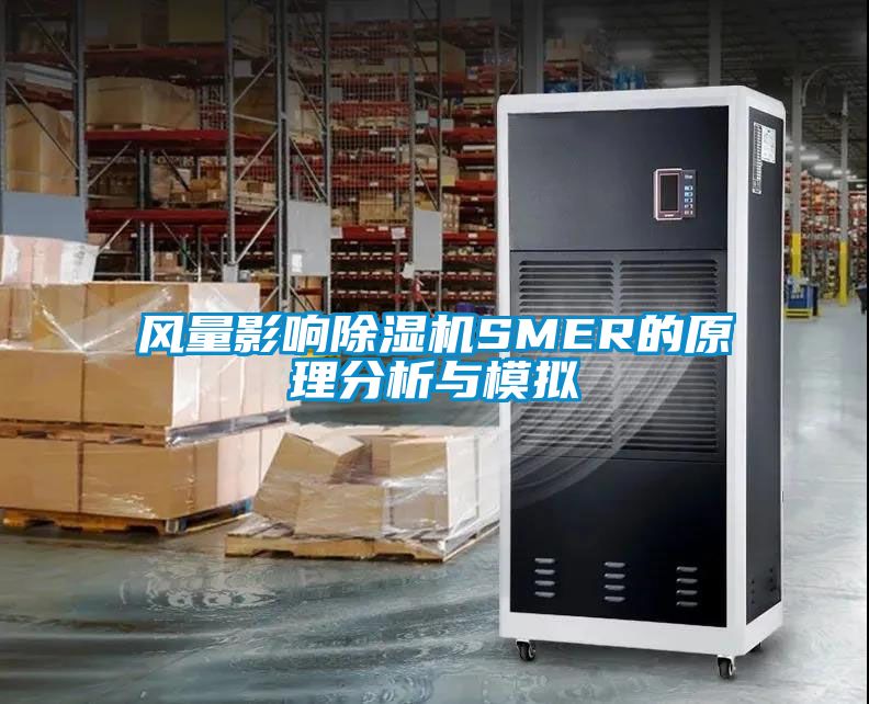 风量影响除湿机SMER的原理分析与模拟