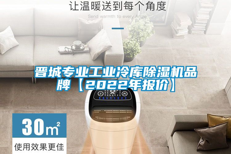 晋城专业工业冷库除湿机品牌【2022年报价】