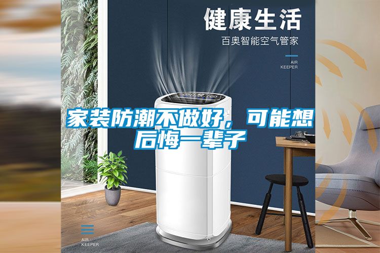 家装防潮不做好，可能想后悔一辈子