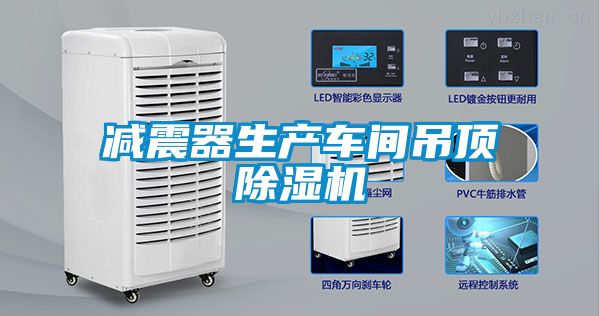 减震器生产车间吊顶除湿机