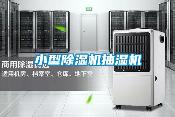 小型除湿机抽湿机