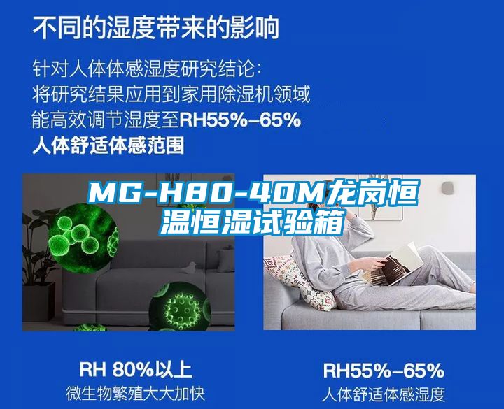 MG-H80-40M龙岗恒温恒湿试验箱