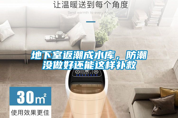 地下室返潮成水库，防潮没做好还能这样补救