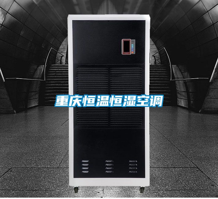 重庆恒温恒湿空调