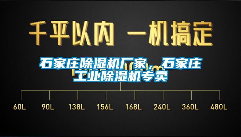 石家庄除湿机厂家，石家庄工业除湿机专卖