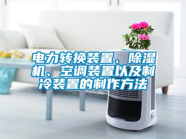 电力转换装置、除湿机、空调装置以及制冷装置的制作方法