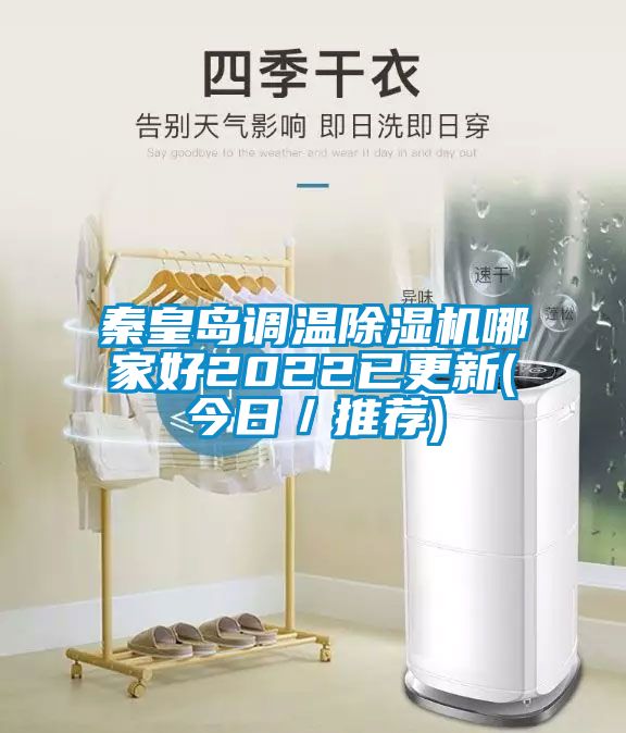 秦皇岛调温除湿机哪家好2022已更新(今日／推荐)