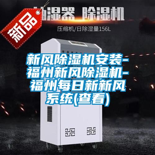 新风除湿机安装-福州新风除湿机-福州每日新新风系统(查看)