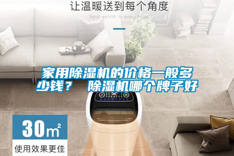 家用除湿机的价格一般多少钱？ 除湿机哪个牌子好