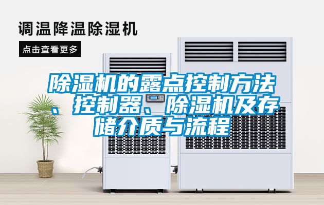 除湿机的露点控制方法、控制器、除湿机及存储介质与流程
