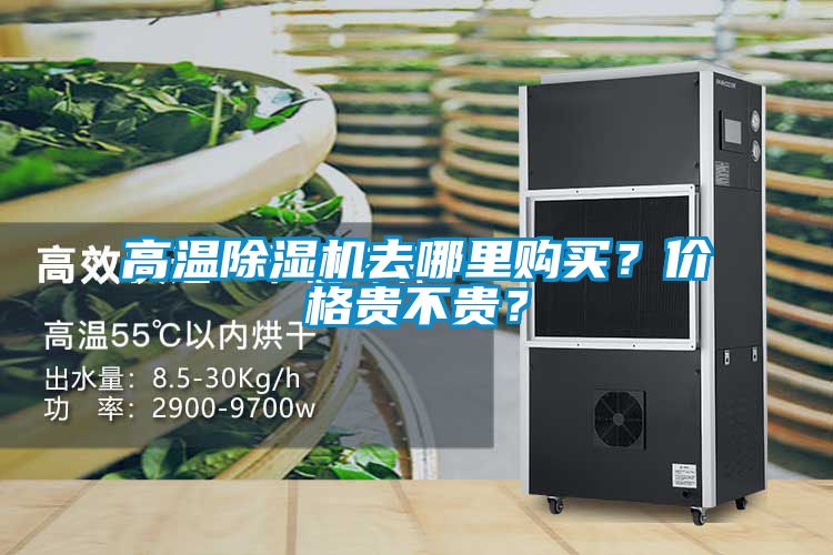 高温除湿机去哪里购买？价格贵不贵？