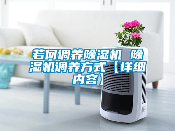 若何调养除湿机 除湿机调养方式【详细内容】