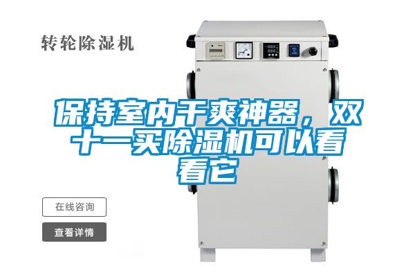 保持室内干爽神器，双十一买除湿机可以看看它