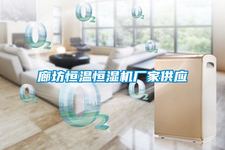 廊坊恒温恒湿机厂家供应