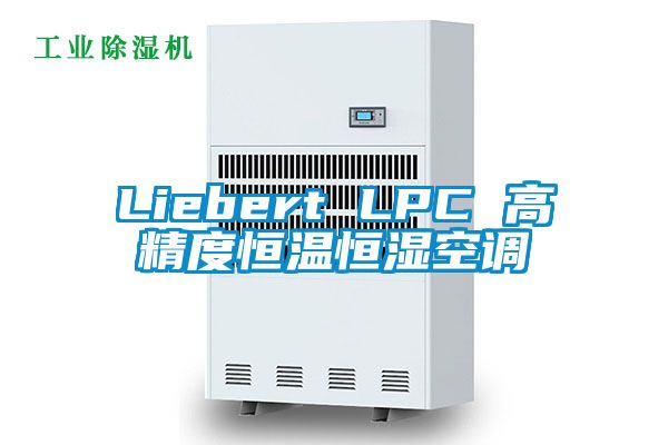 Liebert LPC 高精度恒温恒湿空调