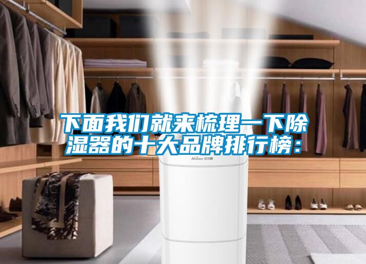 下面我们就来梳理一下除湿器的十大品牌排行榜：
