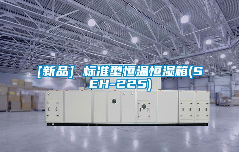 [新品] 标准型恒温恒湿箱(SEH-225)