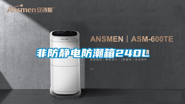 非防静电防潮箱240L